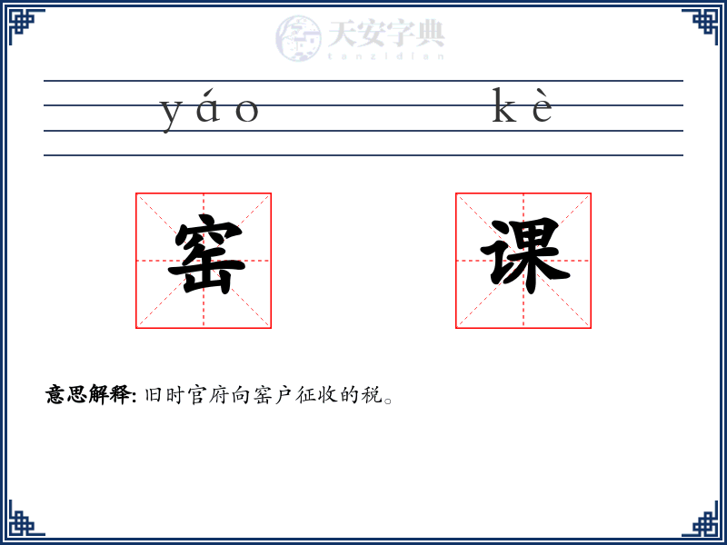 窑课