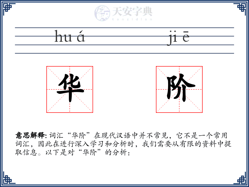 华阶