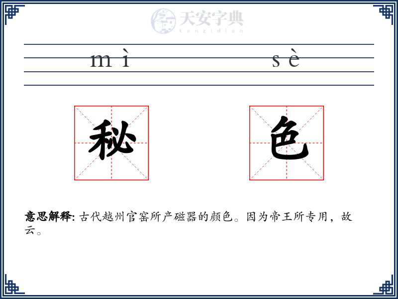 秘色