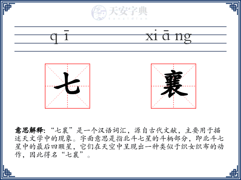 七襄