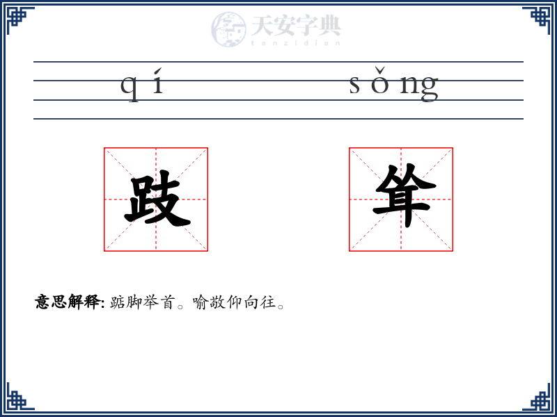 跂耸