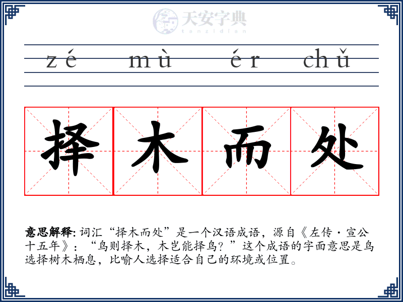 择木而处