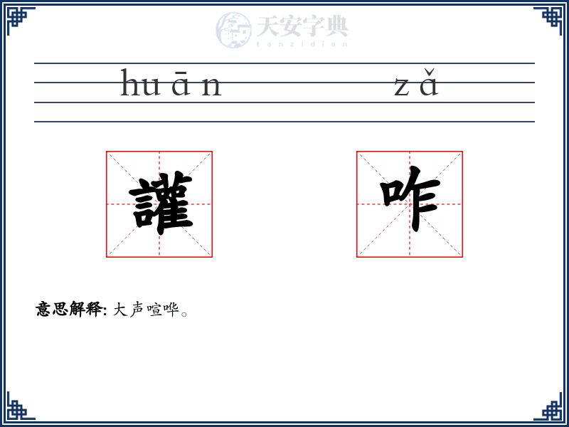 讙咋