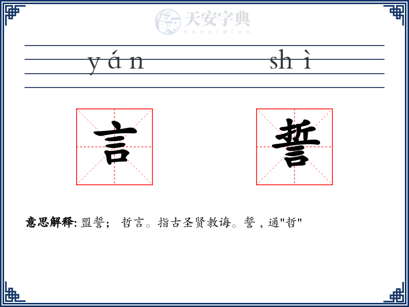 言誓