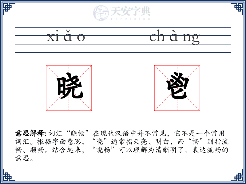 晓鬯