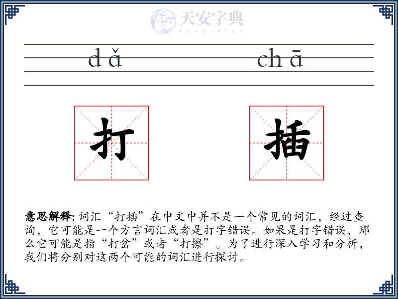 打插