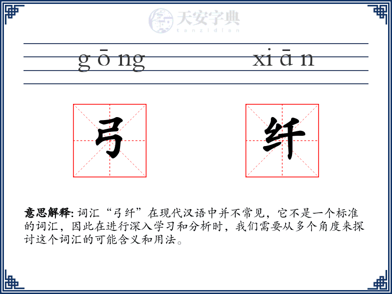弓纤