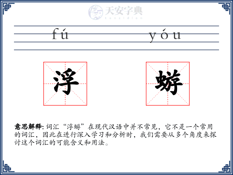 浮蝣