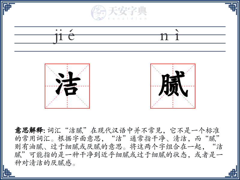 洁腻