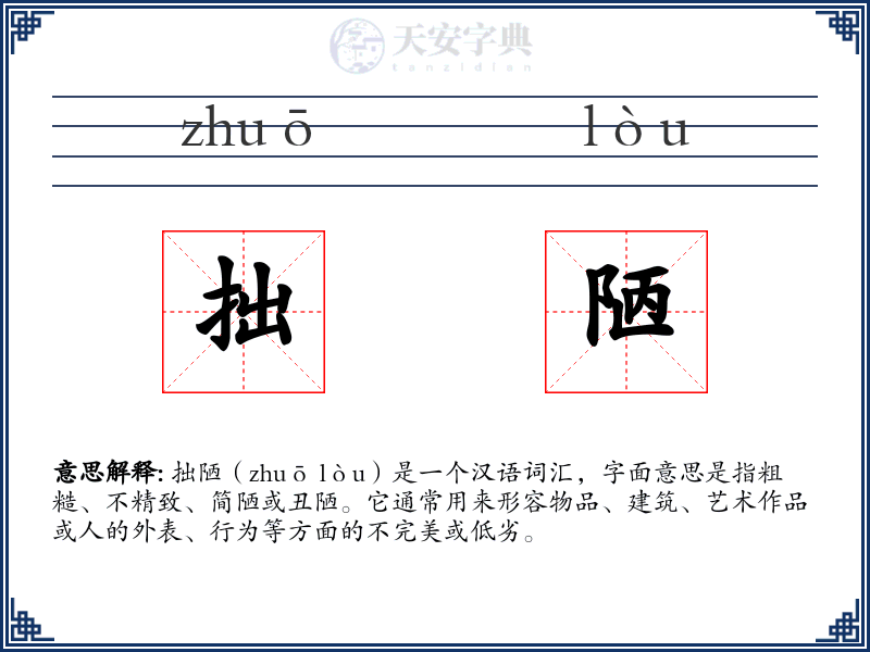 拙陋