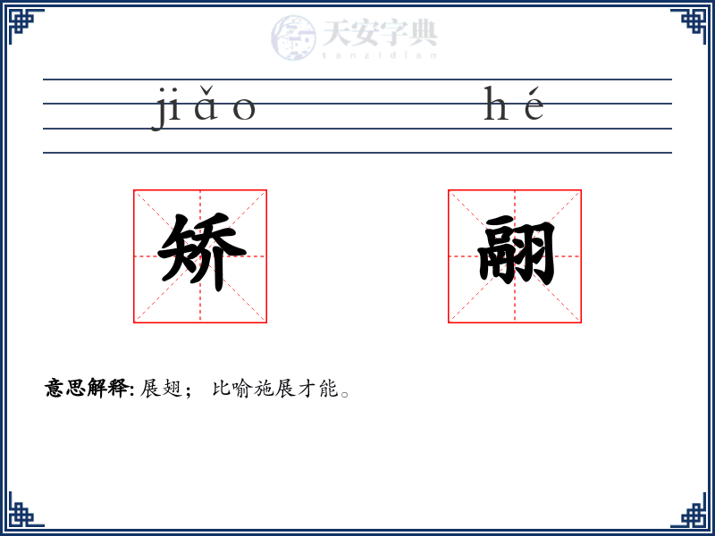 矫翮