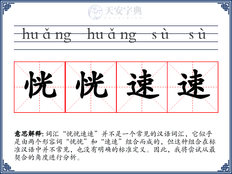 恍恍速速