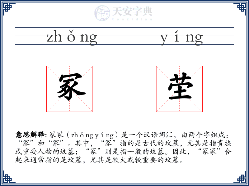 冢茔