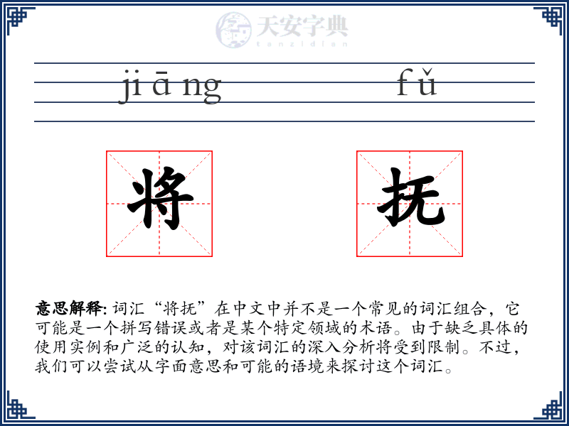 将抚