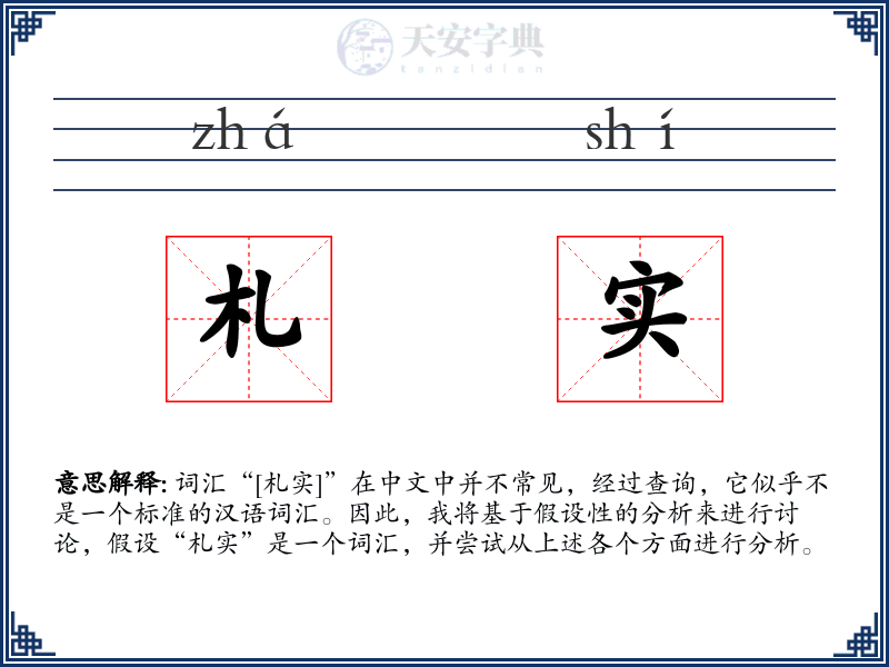 札实
