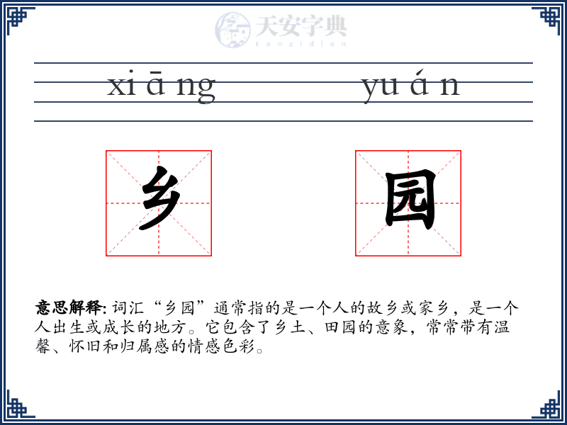 乡园