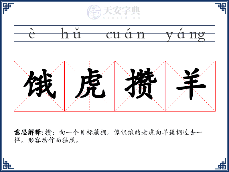 饿虎攒羊