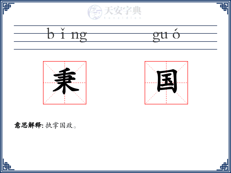 秉国