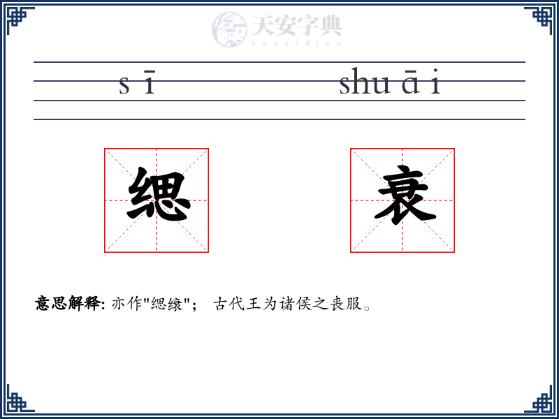 缌衰