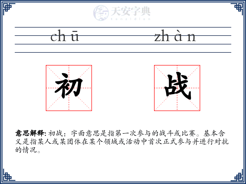初战