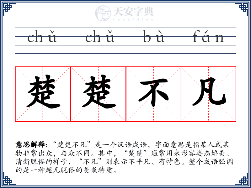 楚楚不凡