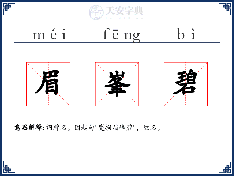 眉峯碧