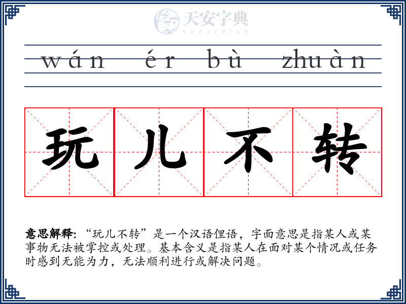 玩儿不转
