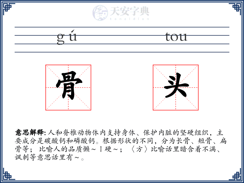 骨头