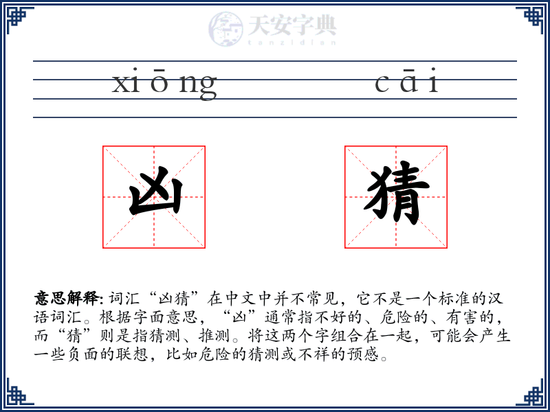 凶猜