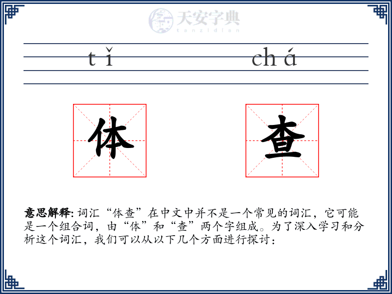 体查