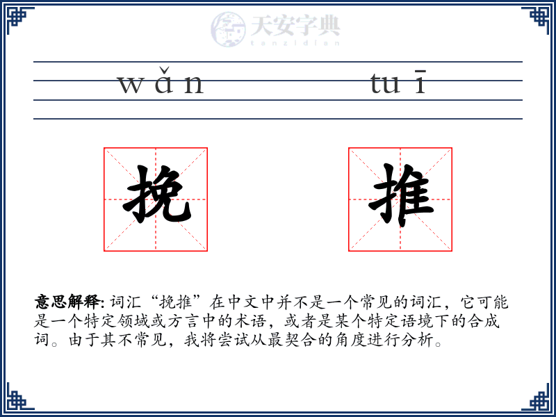 挽推