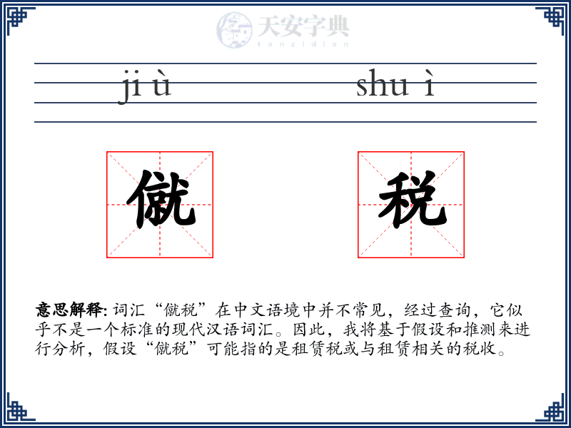 僦税