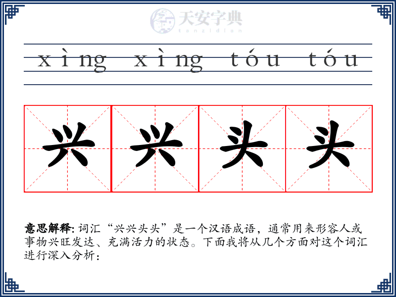 兴兴头头