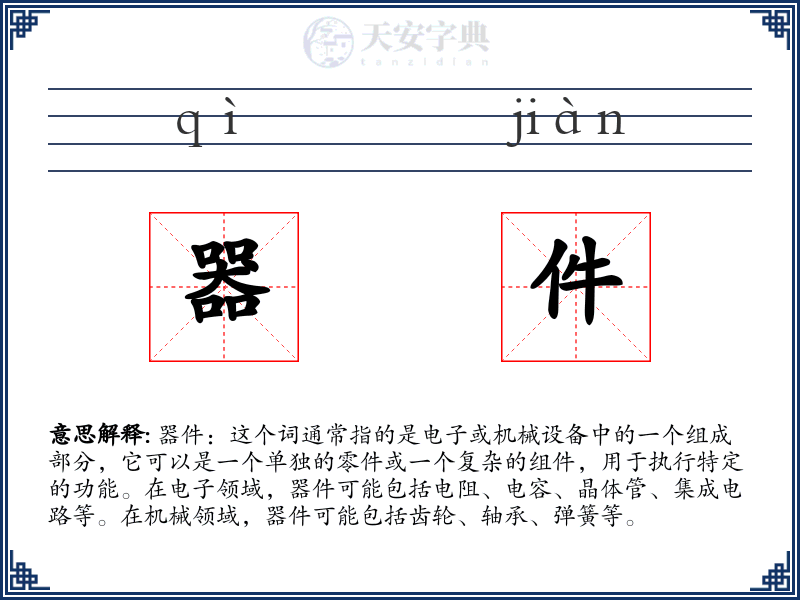 器件