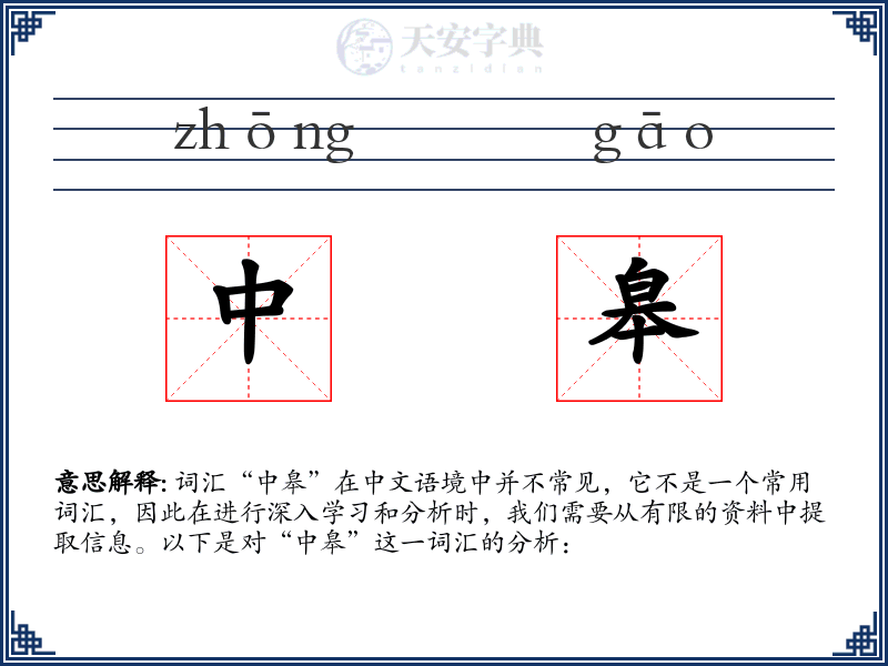 中皋