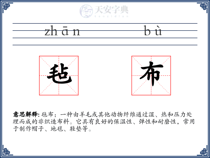 毡布