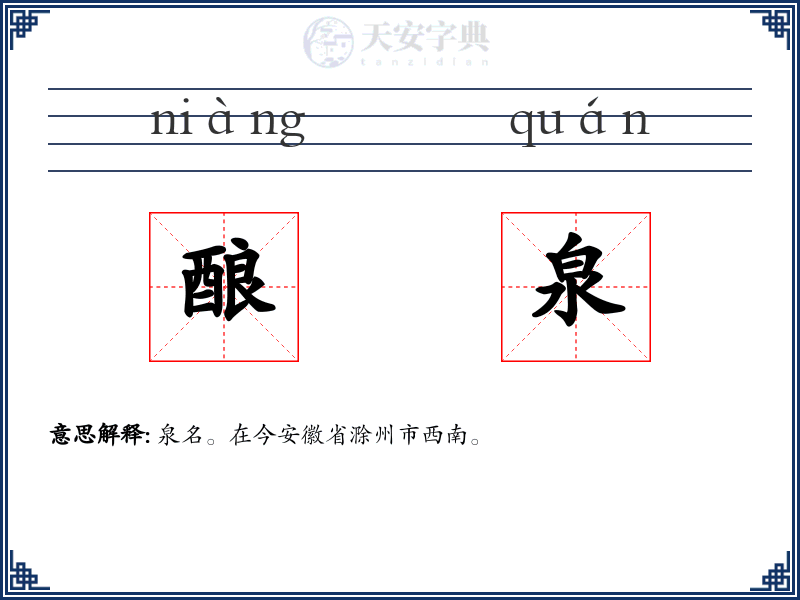 酿泉