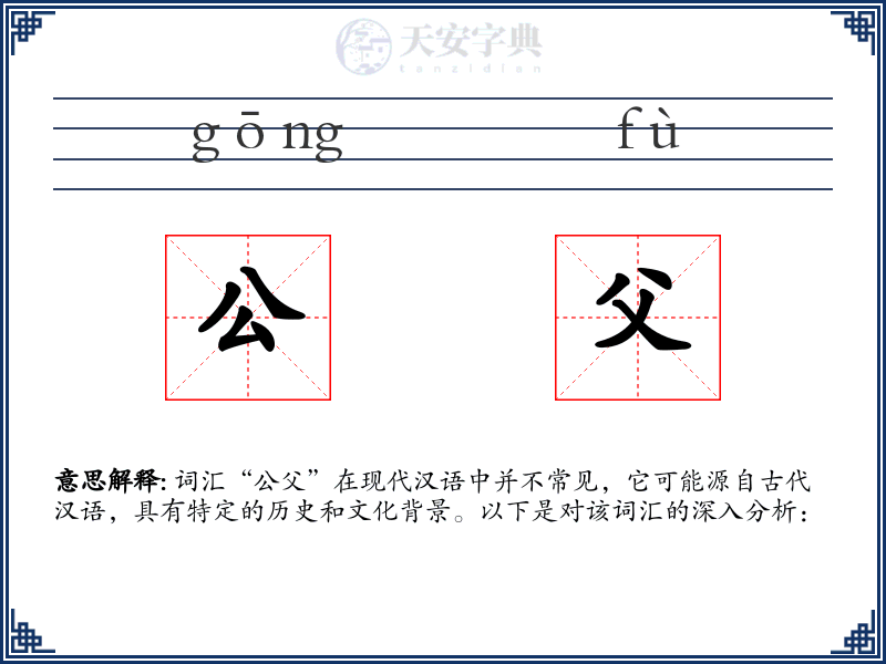 公父