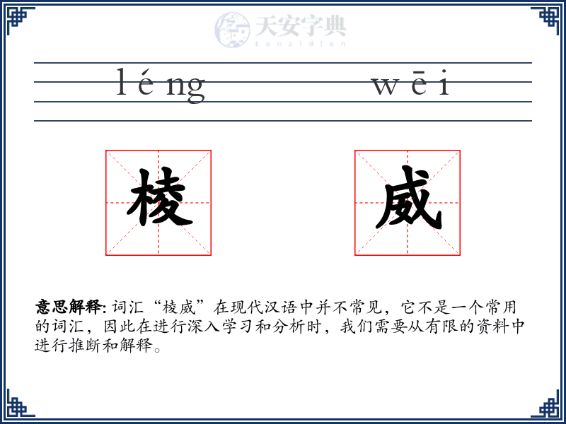 棱威