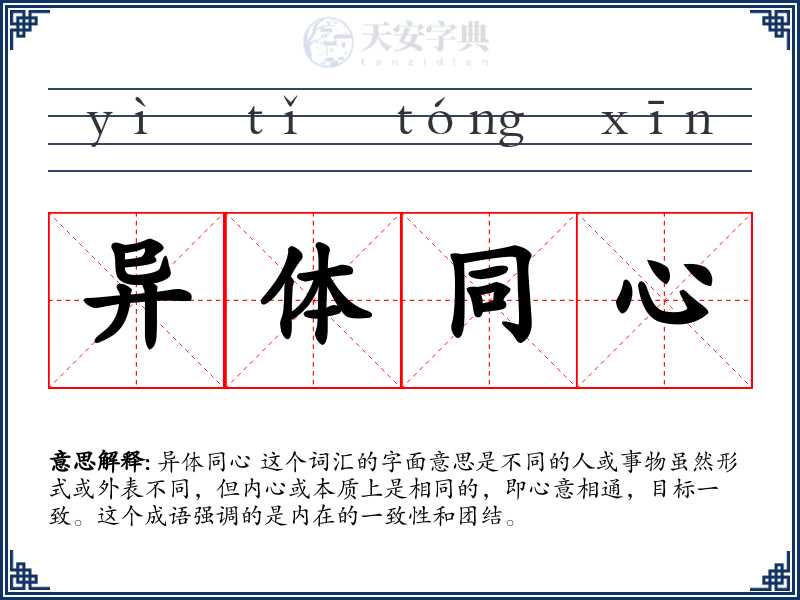 异体同心