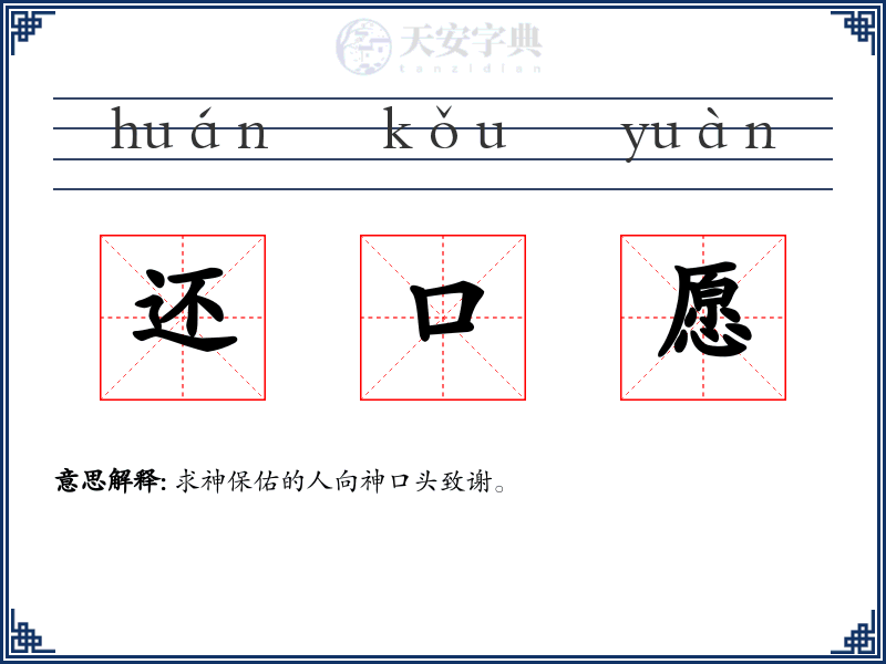 还口愿