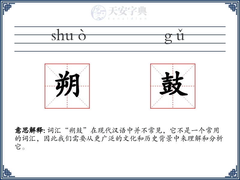 朔鼓