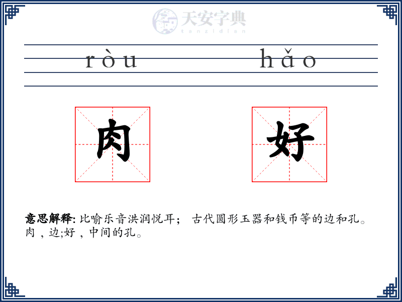 肉好