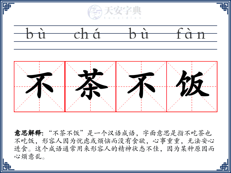 不茶不饭