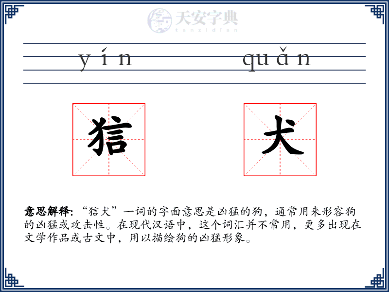 狺犬