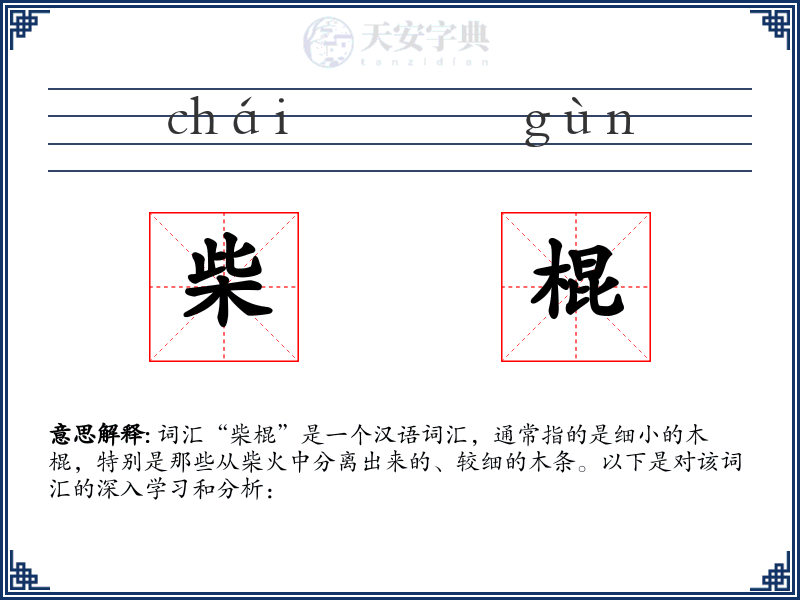 柴棍