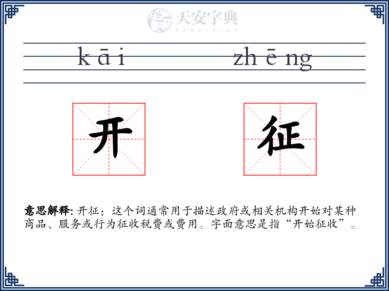 开征