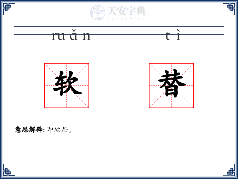 软替
