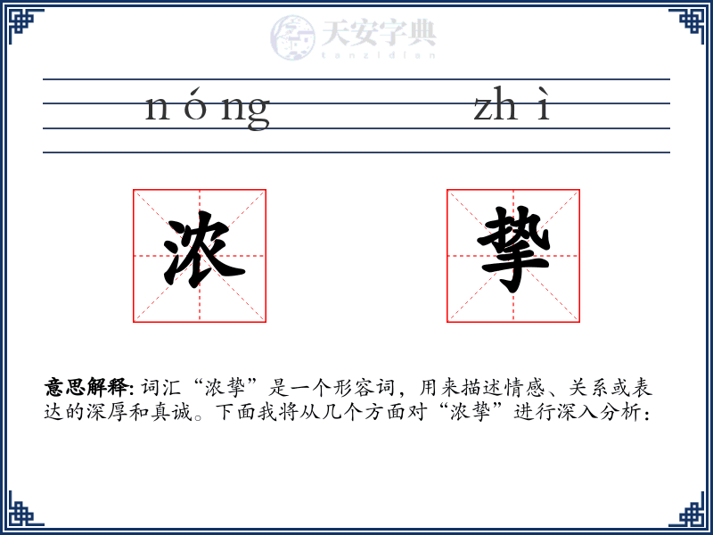 浓挚