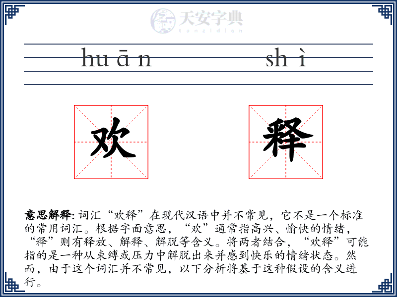 欢释